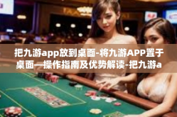 把九游app放到桌面-将九游APP置于桌面—操作指南及优势解读-把九游app放到桌面