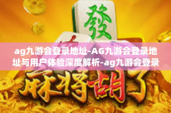 ag九游会登录地址-AG九游会登录地址与用户体验深度解析-ag九游会登录地址