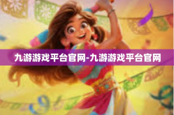 九游游戏平台官网-九游游戏平台官网