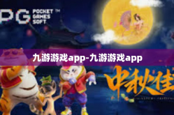 九游游戏app-九游游戏app
