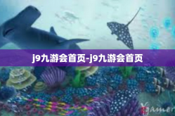 j9九游会首页-j9九游会首页