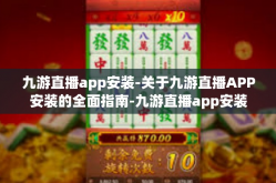 九游直播app安装-关于九游直播APP安装的全面指南-九游直播app安装