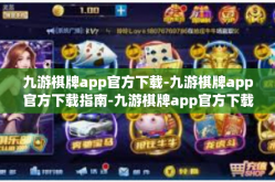 九游棋牌app官方下载-九游棋牌app官方下载指南-九游棋牌app官方下载
