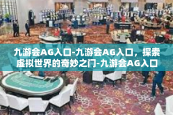 九游会AG入口-九游会AG入口，探索虚拟世界的奇妙之门-九游会AG入口