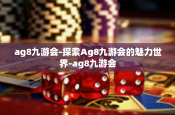 ag8九游会-探索Ag8九游会的魅力世界-ag8九游会
