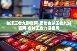 台球王者九游官网-揭秘台球王者九游官网-台球王者九游官网