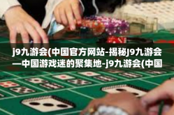 j9九游会(中国官方网站-揭秘J9九游会—中国游戏迷的聚集地-j9九游会(中国官方网站