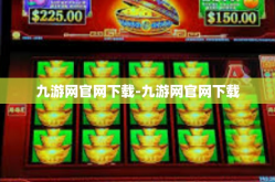 九游网官网下载-九游网官网下载