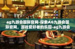 ag九游会国际官网-探索AG九游会国际官网，游戏爱好者的乐园-ag九游会国际官网