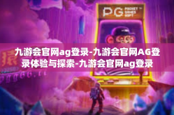 九游会官网ag登录-九游会官网AG登录体验与探索-九游会官网ag登录