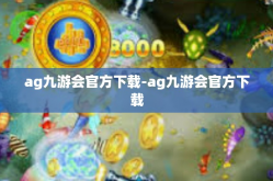ag九游会官方下载-ag九游会官方下载