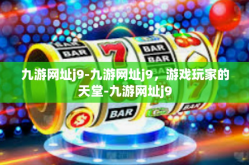 九游网址j9-九游网址j9，游戏玩家的天堂-九游网址j9