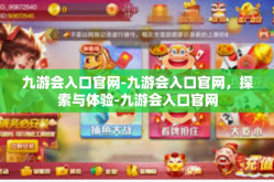 九游会入口官网-九游会入口官网，探索与体验-九游会入口官网