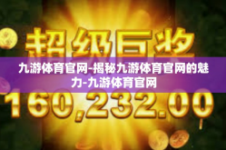 九游体育官网-揭秘九游体育官网的魅力-九游体育官网