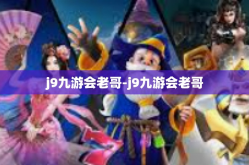 j9九游会老哥-j9九游会老哥