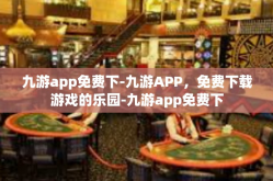 九游app免费下-九游APP，免费下载游戏的乐园-九游app免费下