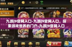 九游j9官网入口-九游j9官网入口，探索游戏世界的门户-九游j9官网入口