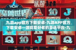 九游app官方下载安卓-九游APP官方下载安卓—游戏爱好者的首选平台-九游app官方下载安卓