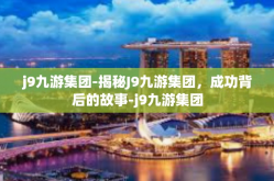 j9九游集团-揭秘J9九游集团，成功背后的故事-j9九游集团