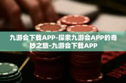 九游会下载APP-探索九游会APP的奇妙之旅-九游会下载APP