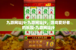 九游网址j9-九游网址j9，游戏爱好者的乐园-九游网址j9