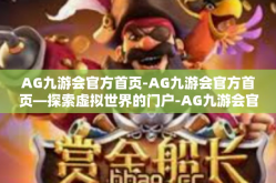 AG九游会官方首页-AG九游会官方首页—探索虚拟世界的门户-AG九游会官方首页
