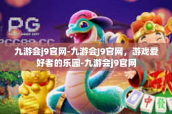九游会j9官网-九游会J9官网，游戏爱好者的乐园-九游会j9官网