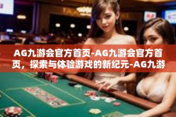 AG九游会官方首页-AG九游会官方首页，探索与体验游戏的新纪元-AG九游会官方首页