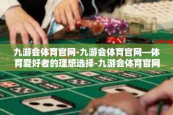九游会体育官网-九游会体育官网—体育爱好者的理想选择-九游会体育官网