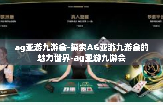 ag亚游九游会-探索AG亚游九游会的魅力世界-ag亚游九游会