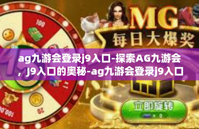 ag九游会登录j9入口-探索AG九游会，J9入口的奥秘-ag九游会登录j9入口