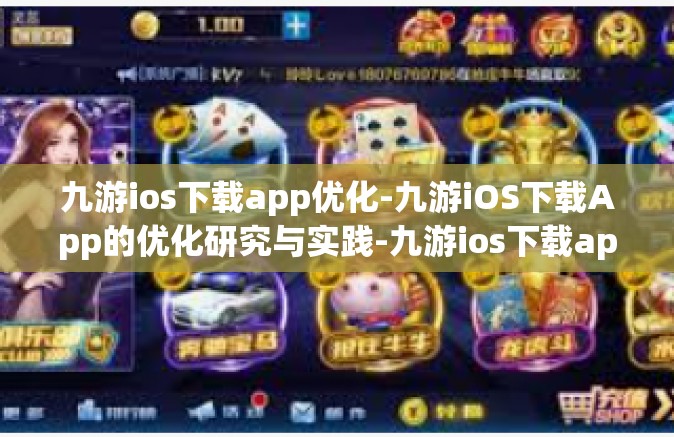 九游ios下载app优化-九游iOS下载App的优化研究与实践-九游ios下载app优化
