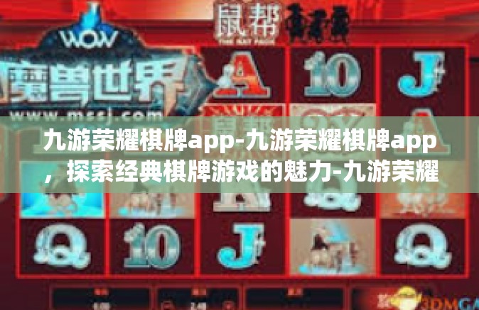 九游荣耀棋牌app-九游荣耀棋牌app，探索经典棋牌游戏的魅力-九游荣耀棋牌app