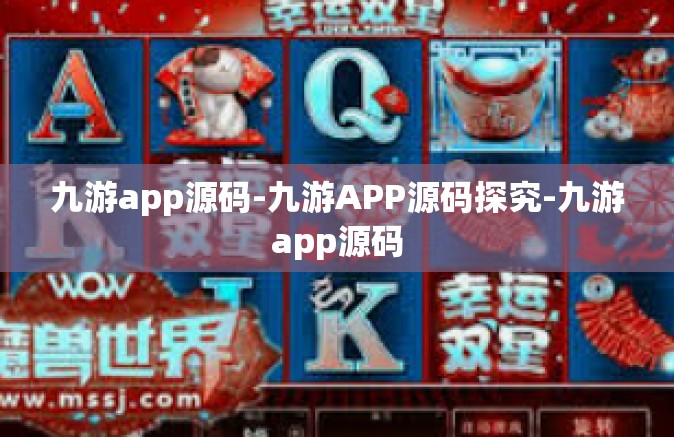 九游app源码-九游APP源码探究-九游app源码