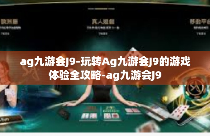 ag九游会J9-玩转Ag九游会J9的游戏体验全攻略-ag九游会J9