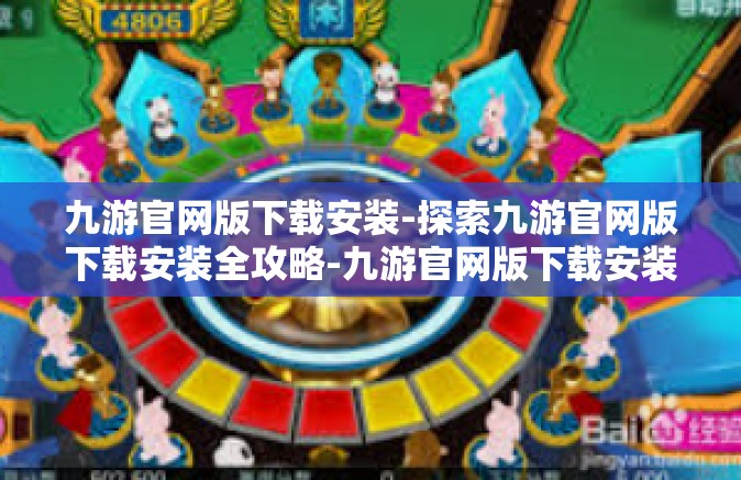 九游官网版下载安装-探索九游官网版下载安装全攻略-九游官网版下载安装