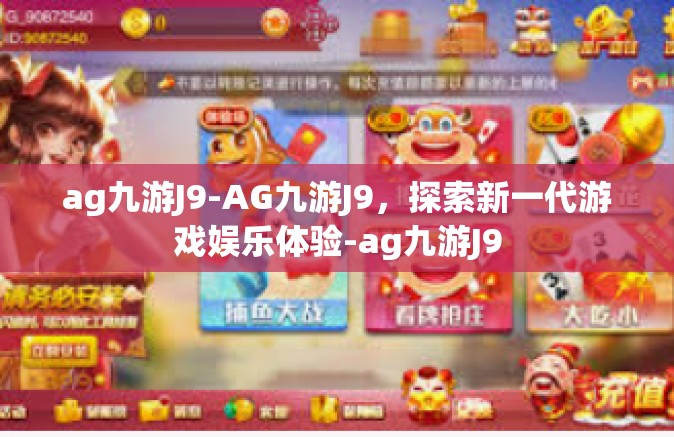 ag九游J9-AG九游J9，探索新一代游戏娱乐体验-ag九游J9