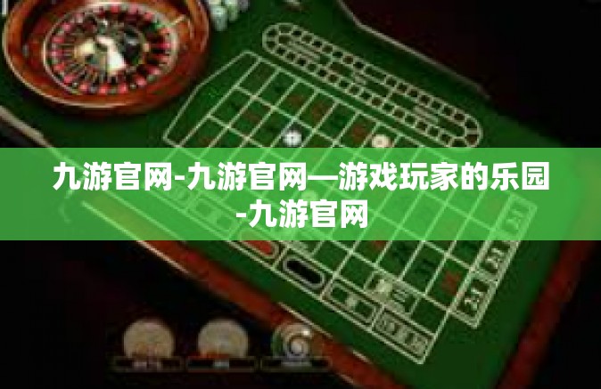 九游官网-九游官网—游戏玩家的乐园-九游官网