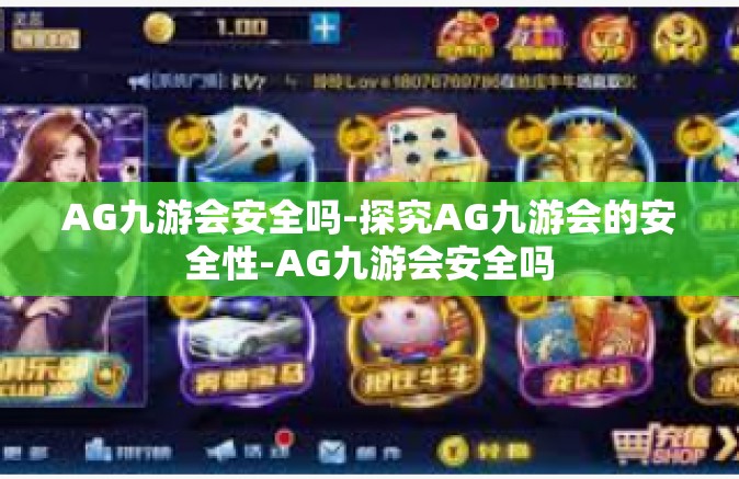 AG九游会安全吗-探究AG九游会的安全性-AG九游会安全吗