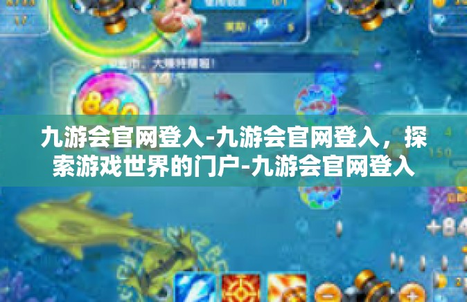 九游会官网登入-九游会官网登入，探索游戏世界的门户-九游会官网登入
