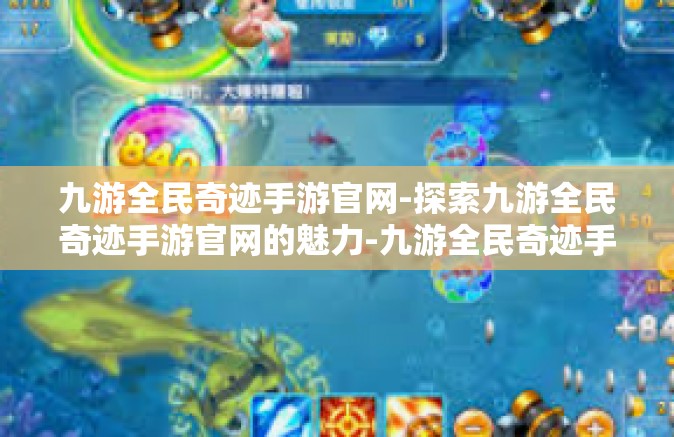 九游全民奇迹手游官网-探索九游全民奇迹手游官网的魅力-九游全民奇迹手游官网