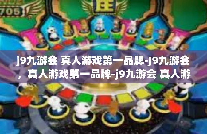 j9九游会 真人游戏第一品牌-J9九游会，真人游戏第一品牌-j9九游会 真人游戏第一品牌