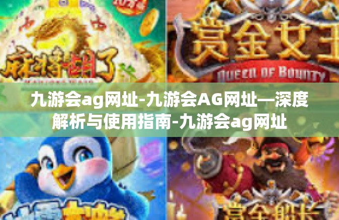 九游会ag网址-九游会AG网址—深度解析与使用指南-九游会ag网址