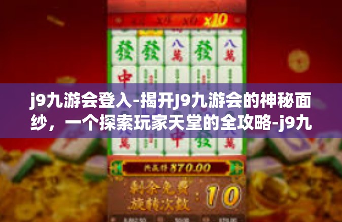 j9九游会登入-揭开J9九游会的神秘面纱，一个探索玩家天堂的全攻略-j9九游会登入