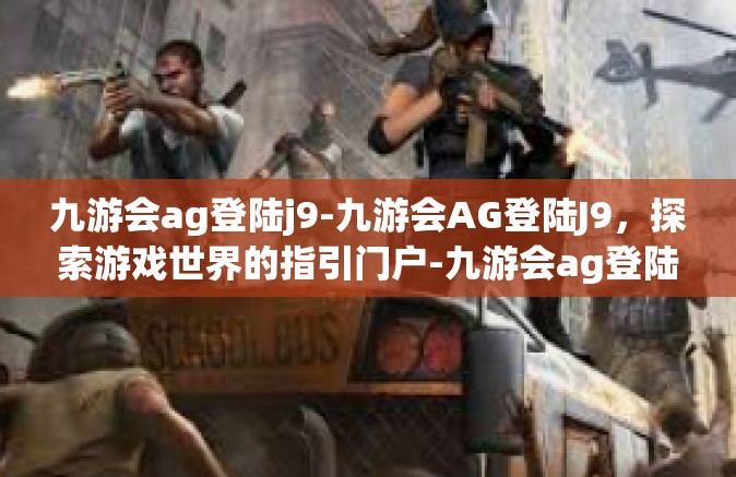九游会ag登陆j9-九游会AG登陆J9，探索游戏世界的指引门户-九游会ag登陆j9
