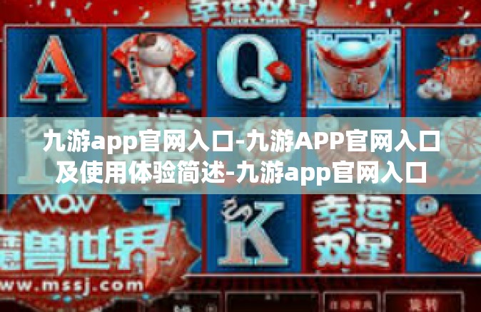 九游app官网入口-九游APP官网入口及使用体验简述-九游app官网入口