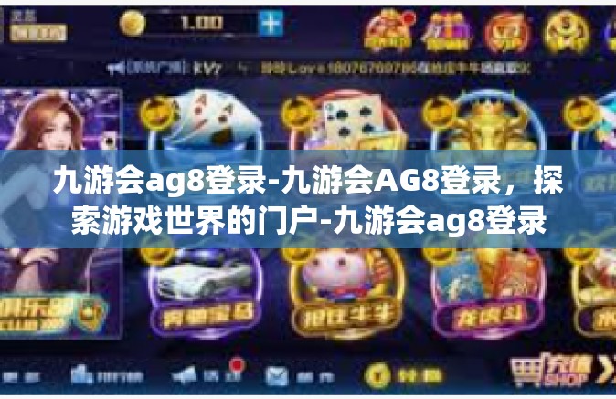 九游会ag8登录-九游会AG8登录，探索游戏世界的门户-九游会ag8登录