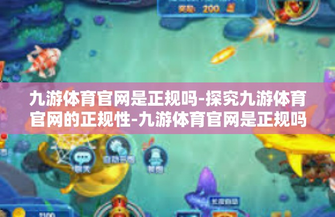 九游体育官网是正规吗-探究九游体育官网的正规性-九游体育官网是正规吗