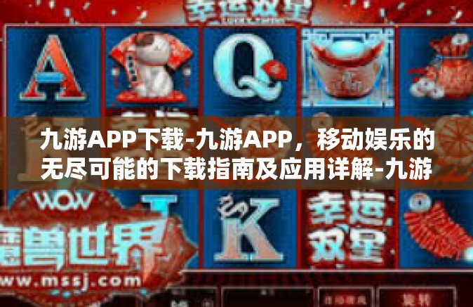 九游APP下载-九游APP，移动娱乐的无尽可能的下载指南及应用详解-九游APP下载
