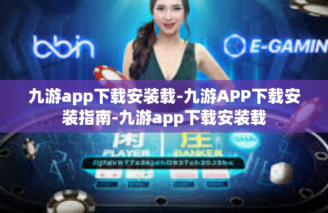 九游app下载安装载-九游APP下载安装指南-九游app下载安装载